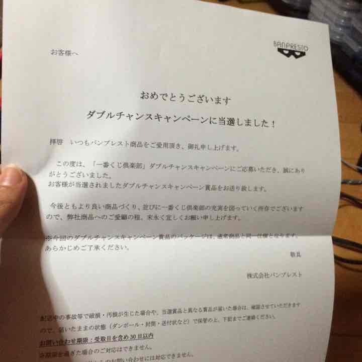 ダブルチャンスキャンペーン当選