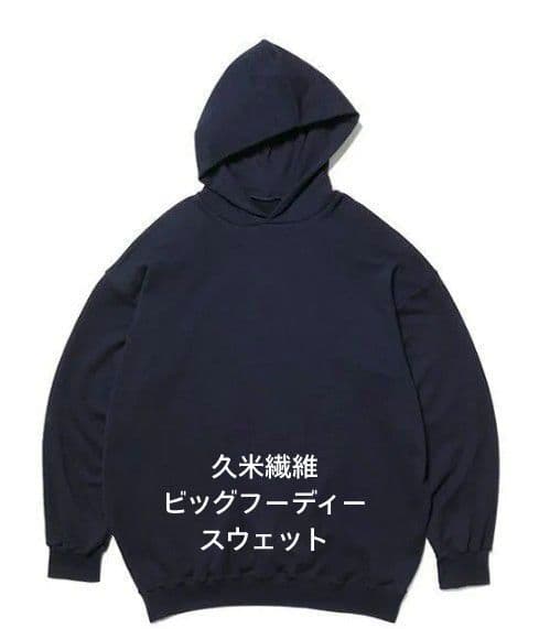 久米繊維　ビッグフーディースウェット　紺