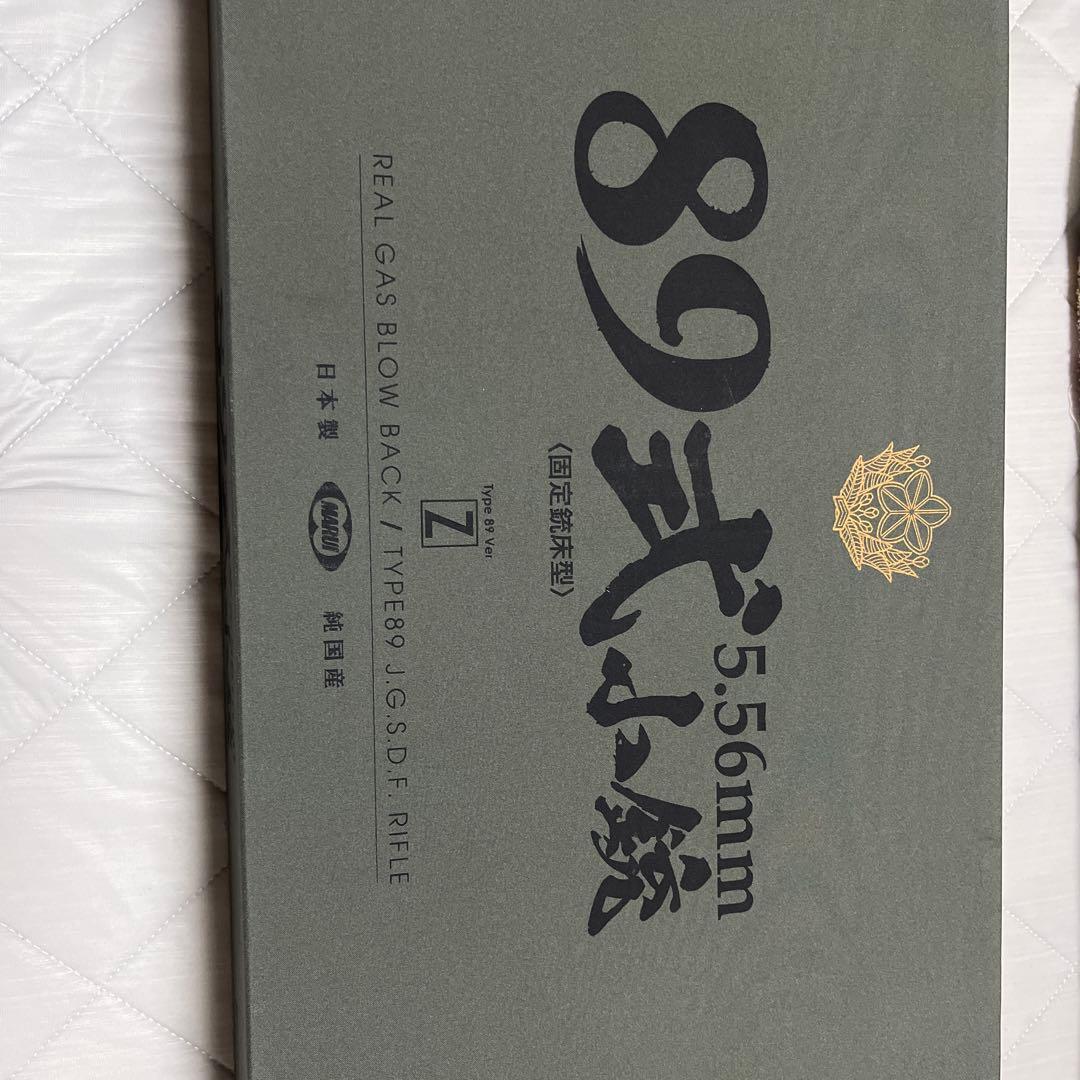 東京マルイ 89式小銃　ガスガン【最終値下げ】