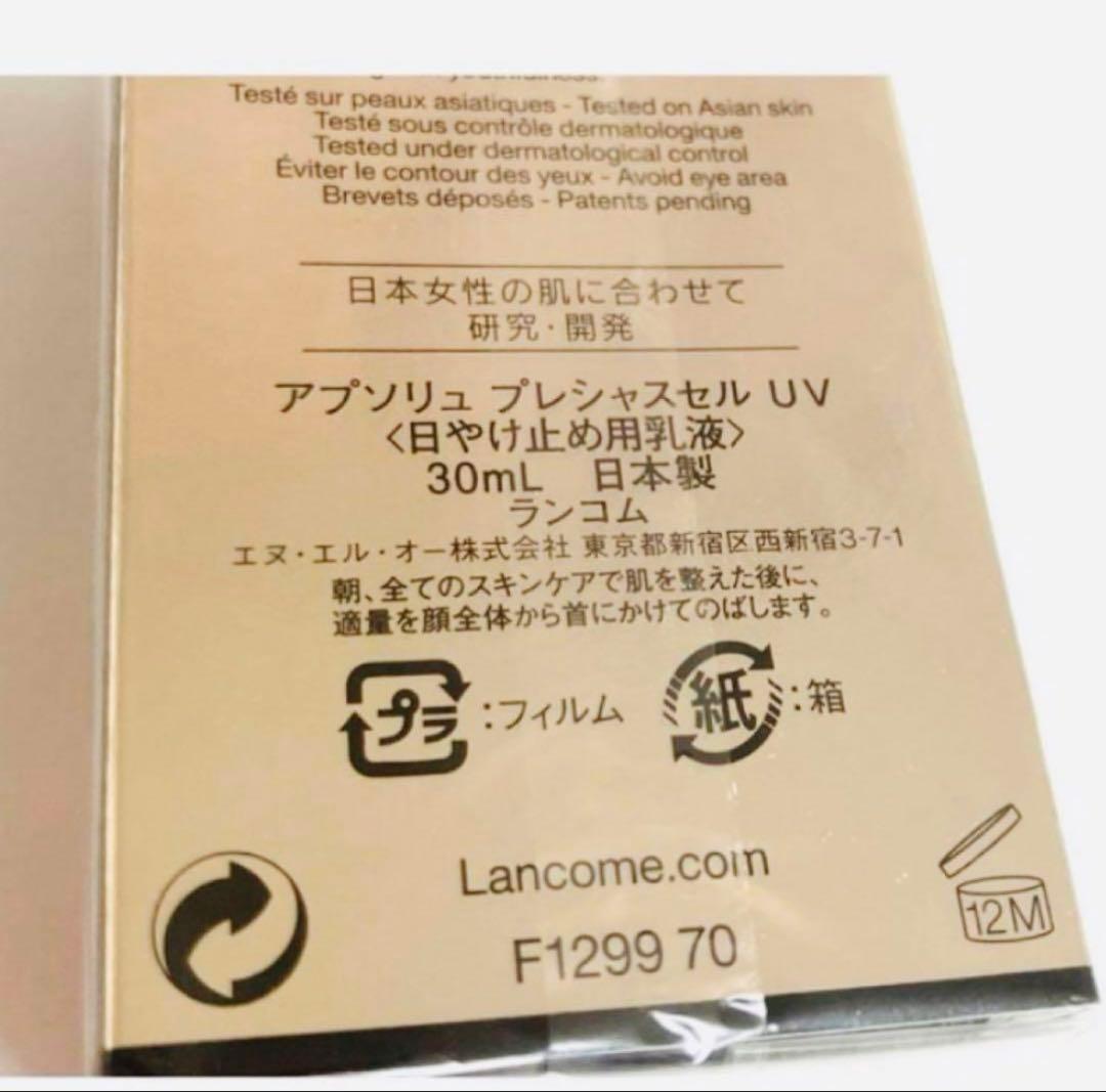 ランコム　アプソリュ　プレシャスセル　UV
