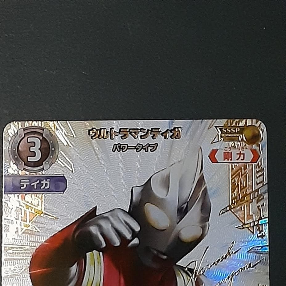 SSSP　ウルトラマン ティガ パワータイプ サイン　勇気の黎明　BP05