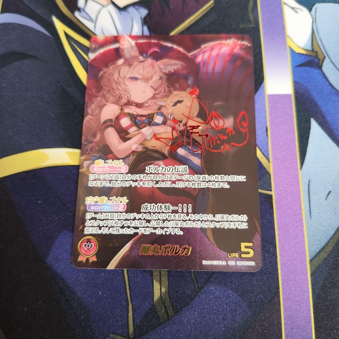 【シングル】ホロカ 尾丸ポルカ SEC hBP05-003 サイン
