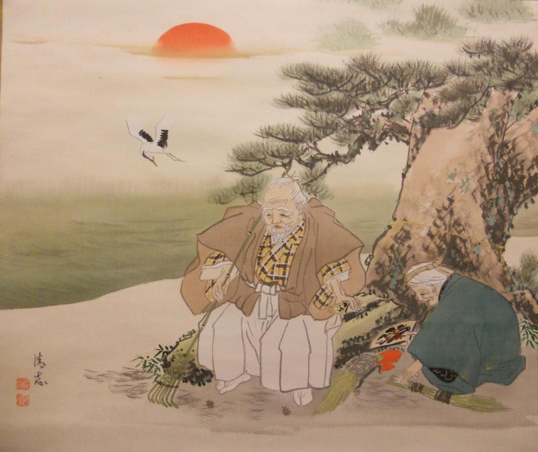 掛け軸 清志 高砂 絹本 希少 軸装 茶道具 掛軸 美品 です。