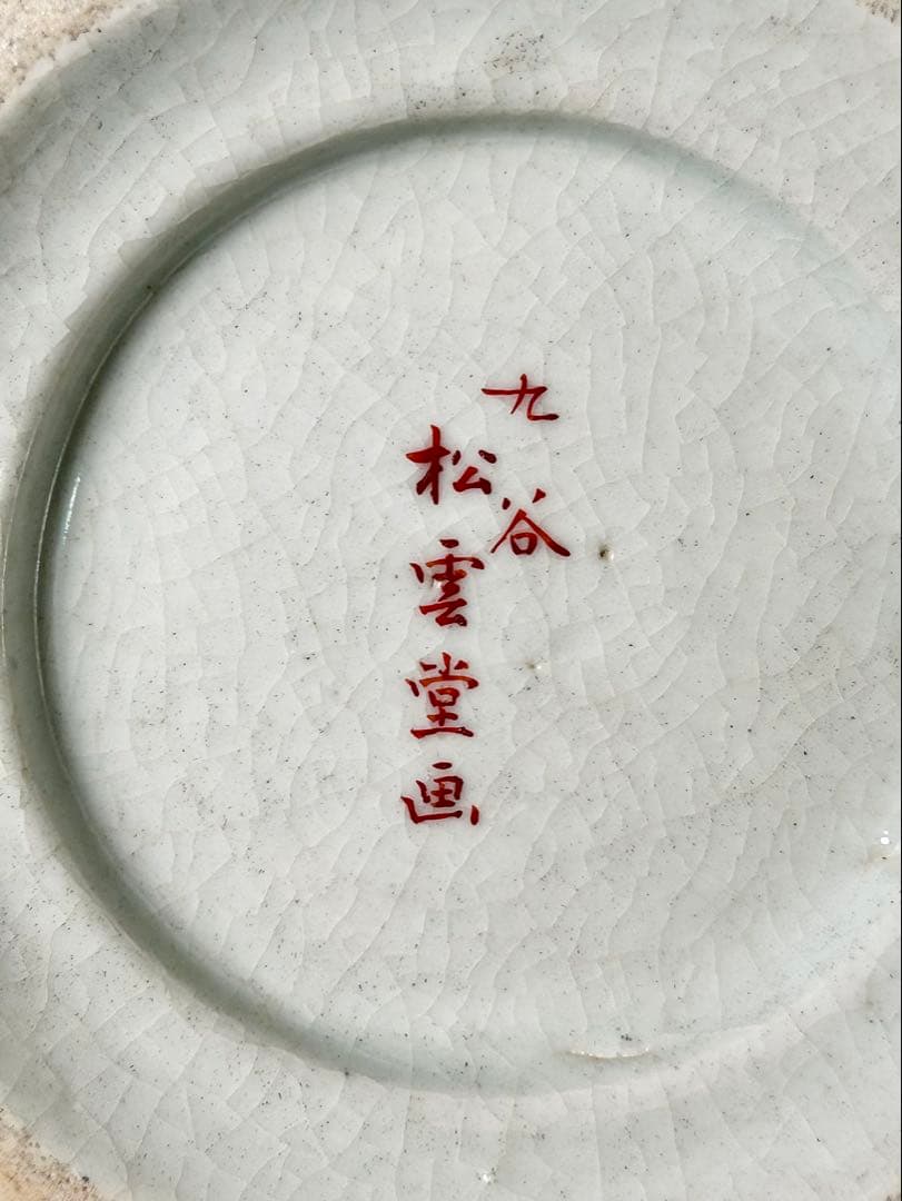 明治九谷 松本佐平 松雲堂 赤絵金彩梅鶯文虎渓三笑図花瓶一対 九谷焼 九谷