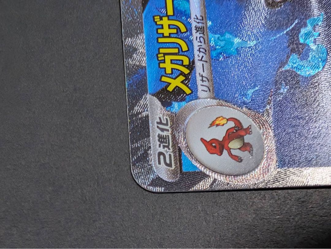 【美品】メガリザードンXex SAR インフェルノX