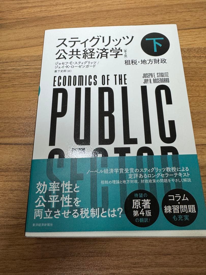 スティグリッツ公共経済学第3版 上・下セット