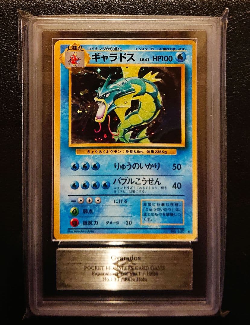 ARS9 ギャラドス　青艶　last1 旧裏