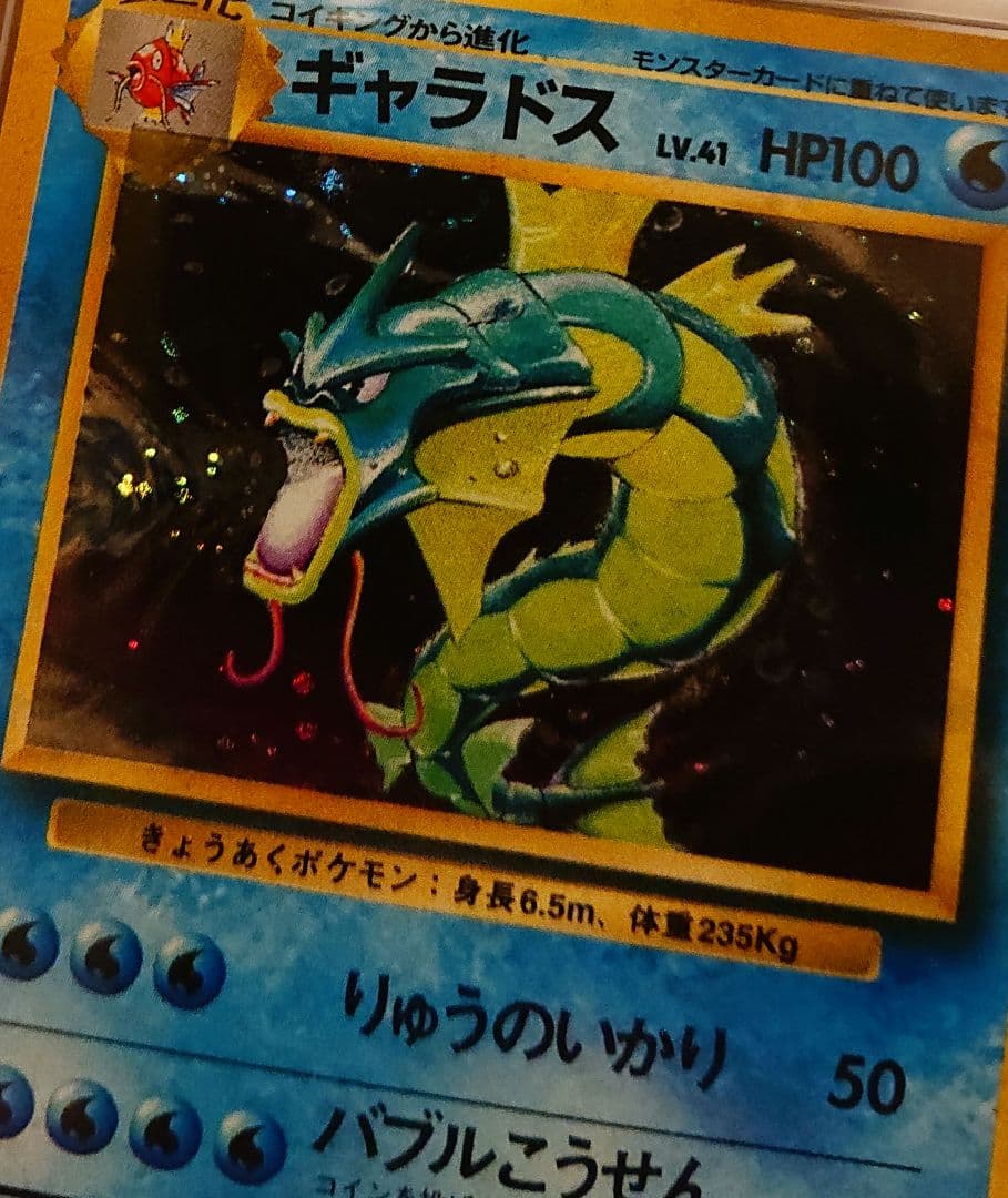 ARS9 ギャラドス　青艶　last1 旧裏