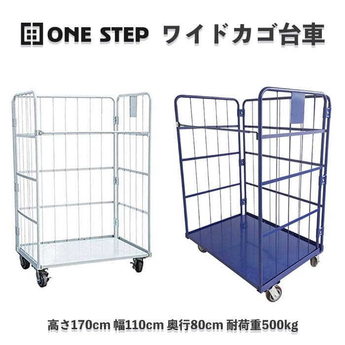 かご台車 縦型 ワイドタイプ W1100×D800×H1700mm 物流2431