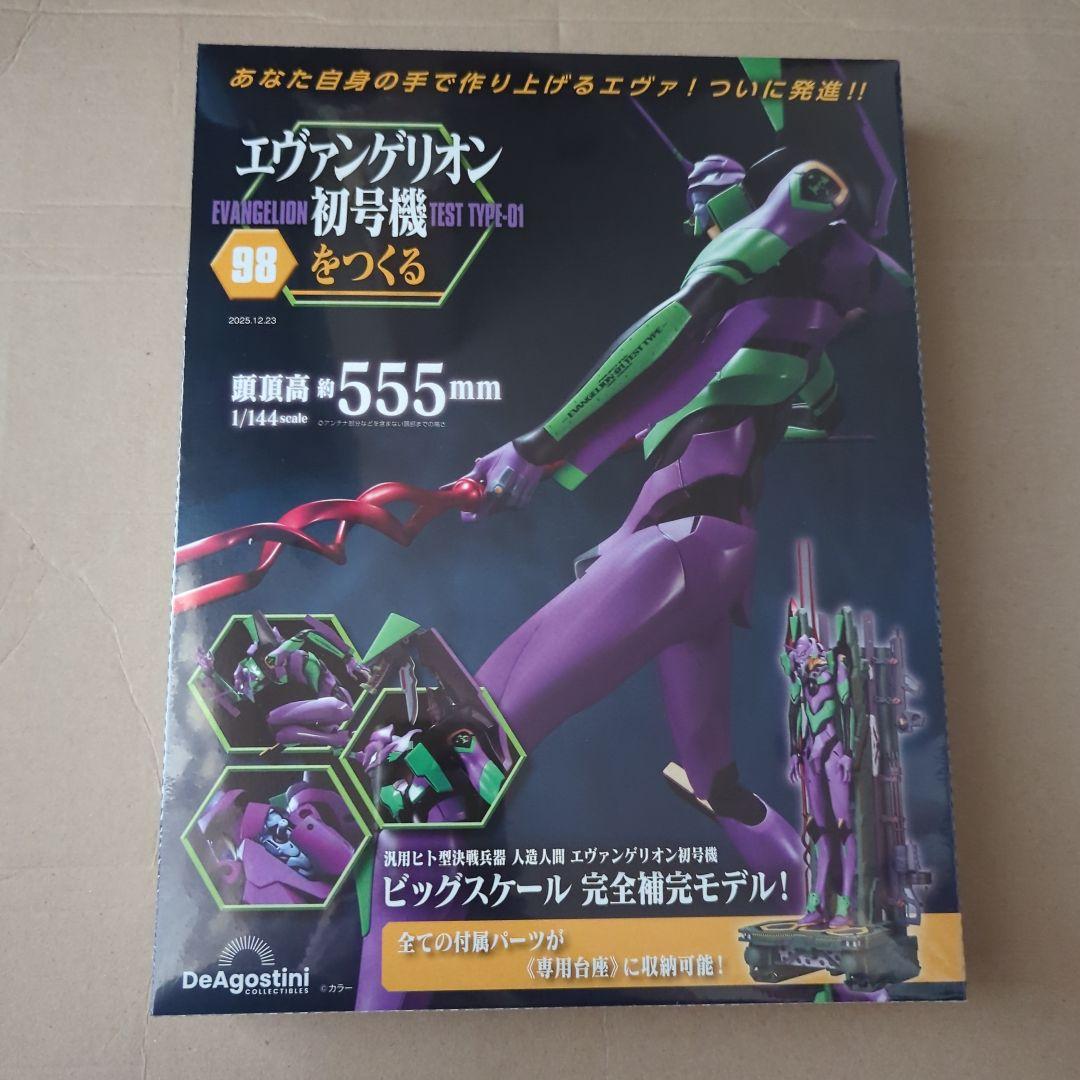 エヴァンゲリオン初号機をつくる 第97号 〜第99号3冊セット　すべて新品未開封
