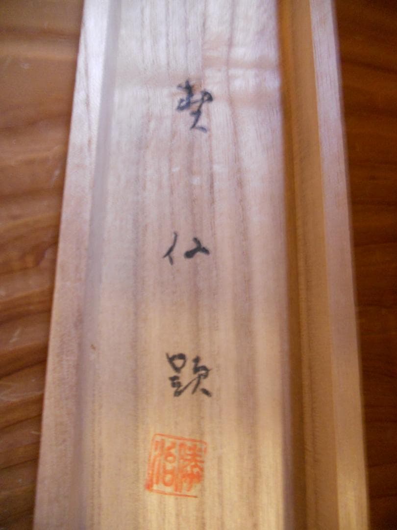 掛け軸 浜川契仙 水墨 竹韻月夜山之図 絹本 希少 軸装 茶道具 掛軸 美品