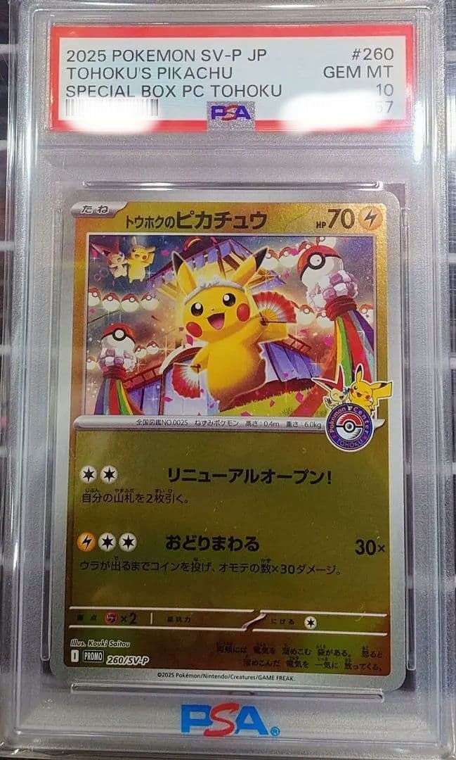 A*I様 トウホクのピカチュウ PSA 10 2025 POKEMON ポケモン