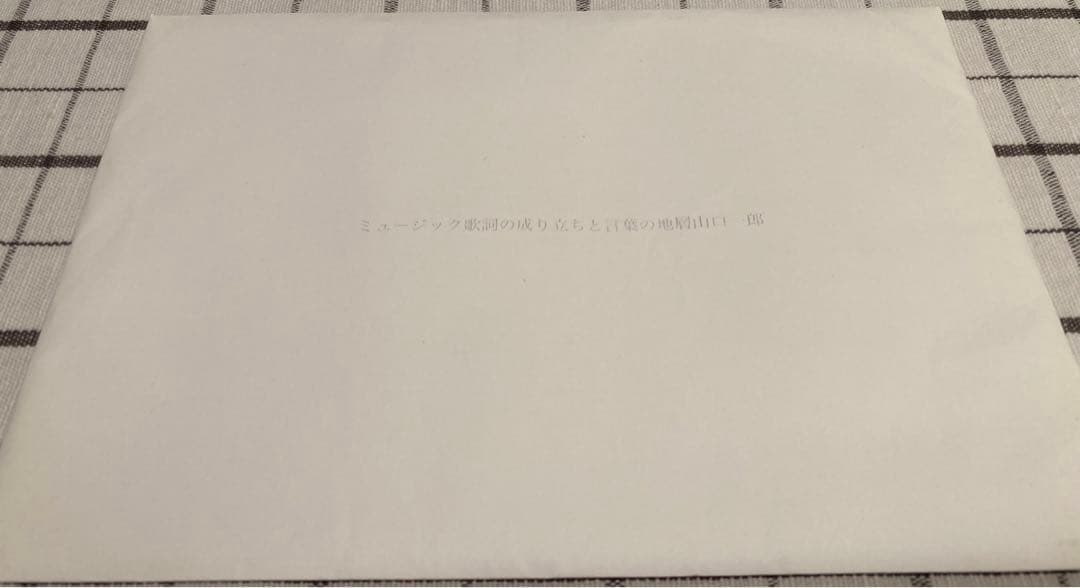 山口一郎 ミュージック歌詞の成り立ちと言葉の地層