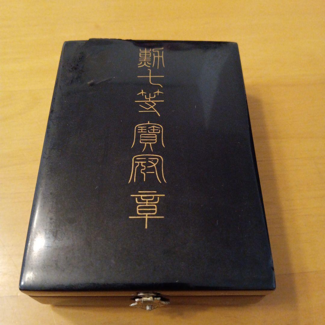 【レア 美品】勲七等宝冠章 勲章 褒章 徽章 女性勲章