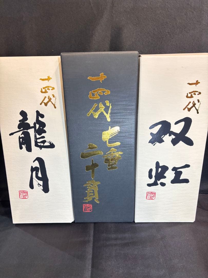 日本酒 十四代3本セット 龍月 七重 双虹 720ml 空瓶 未洗浄