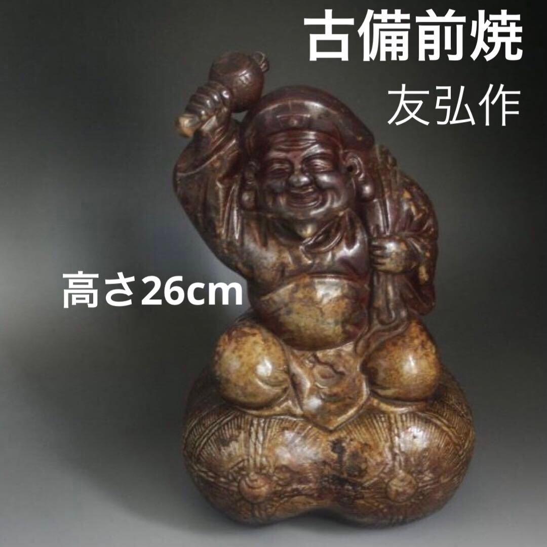 在銘　友弘作　大黒天　古備前焼