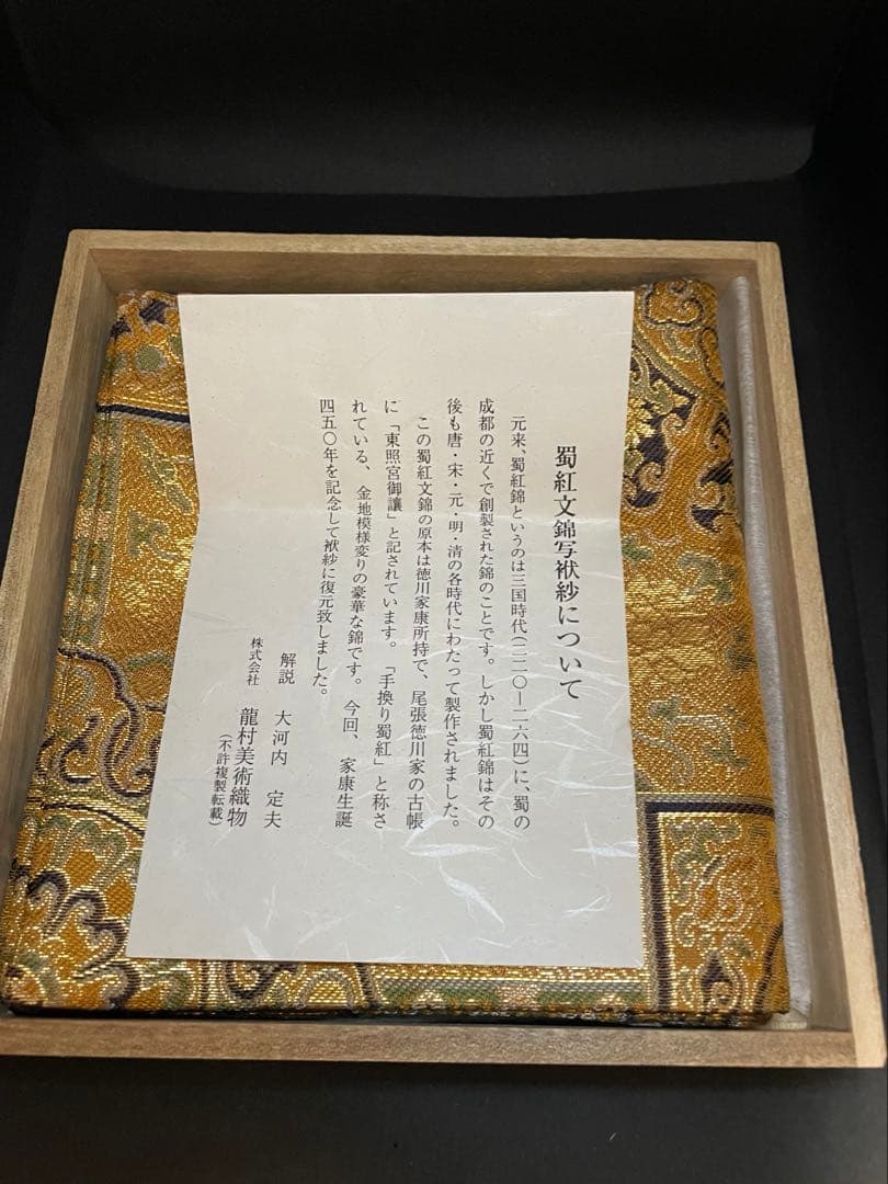 【希少】帛紗　『家康所持 蜀紅文錦写袱紗』　金襴　徳川家康　龍村美術織物　服紗