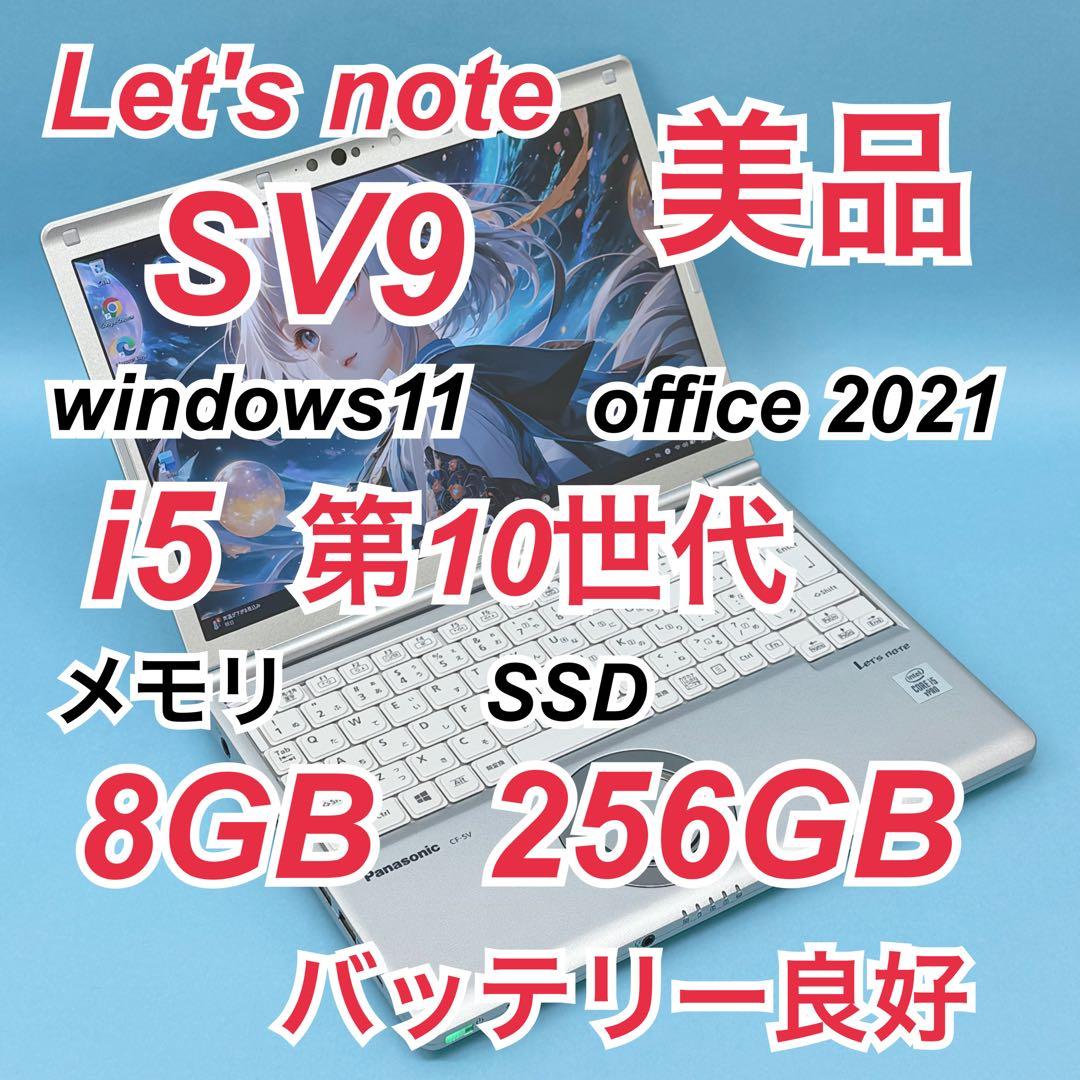 949 美品 レッツノート SV9 第10世代 8GB 256GB office