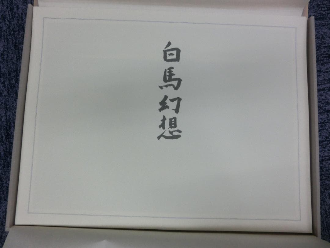 東山魁夷 画集『白馬幻想』