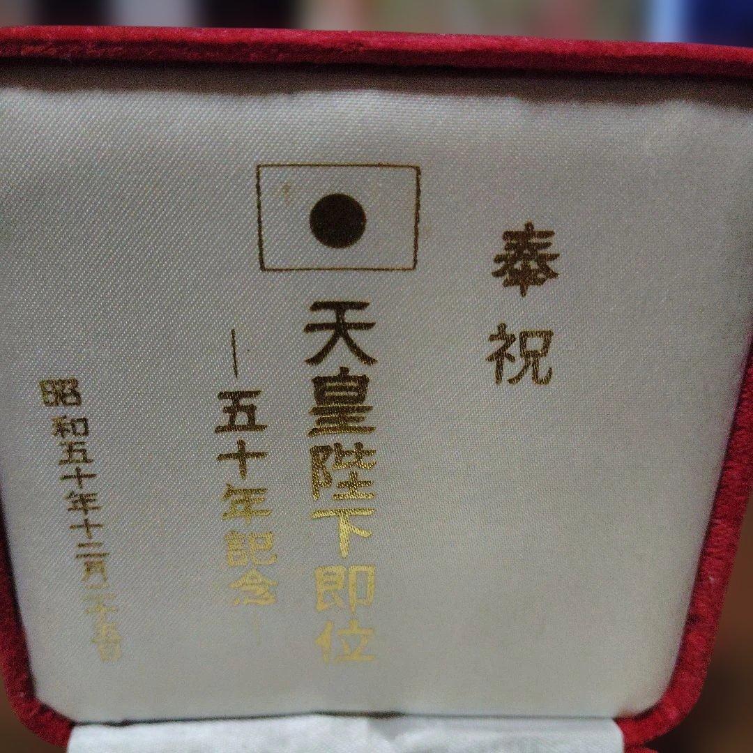 天皇陛下即位50周年記念 純銀メダル