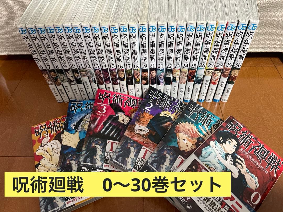 呪術廻戦 0〜30巻セット