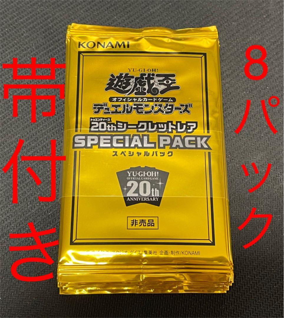 遊戯王 20thシークレットレア スペシャルパック　未開封