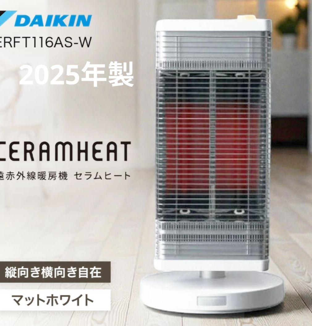 ダイキン 遠赤外線暖房機 セラムヒート マットホワイト ERFT116AS-W