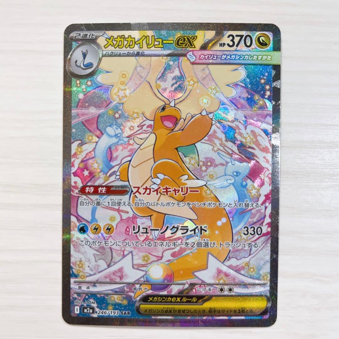 【美品】メガカイリュー ex sar