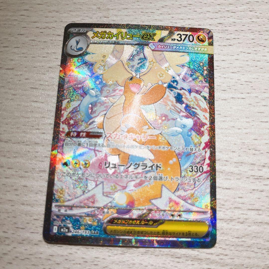 【美品】メガカイリュー ex sar