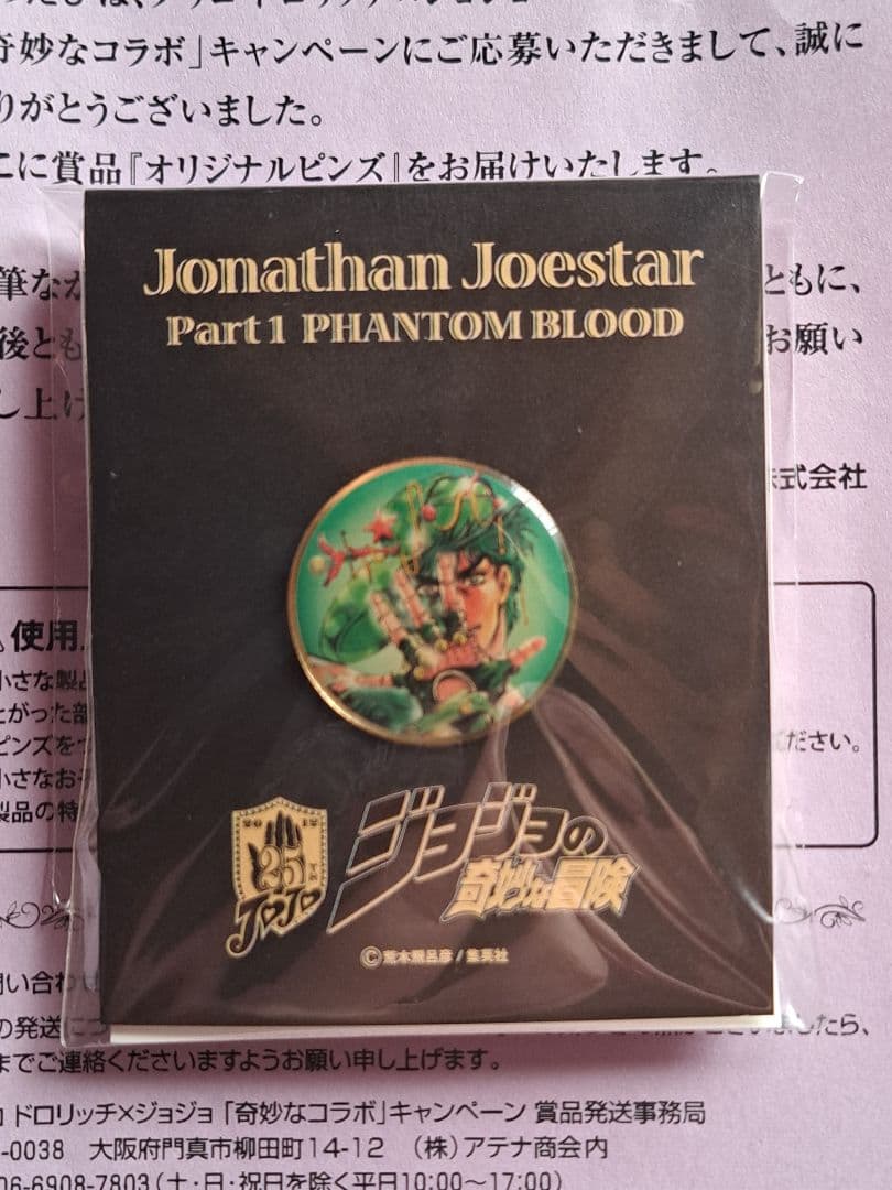 ジョナサン、ピンズ、非売品、当選品、ジョジョの奇妙な冒険、グリコ