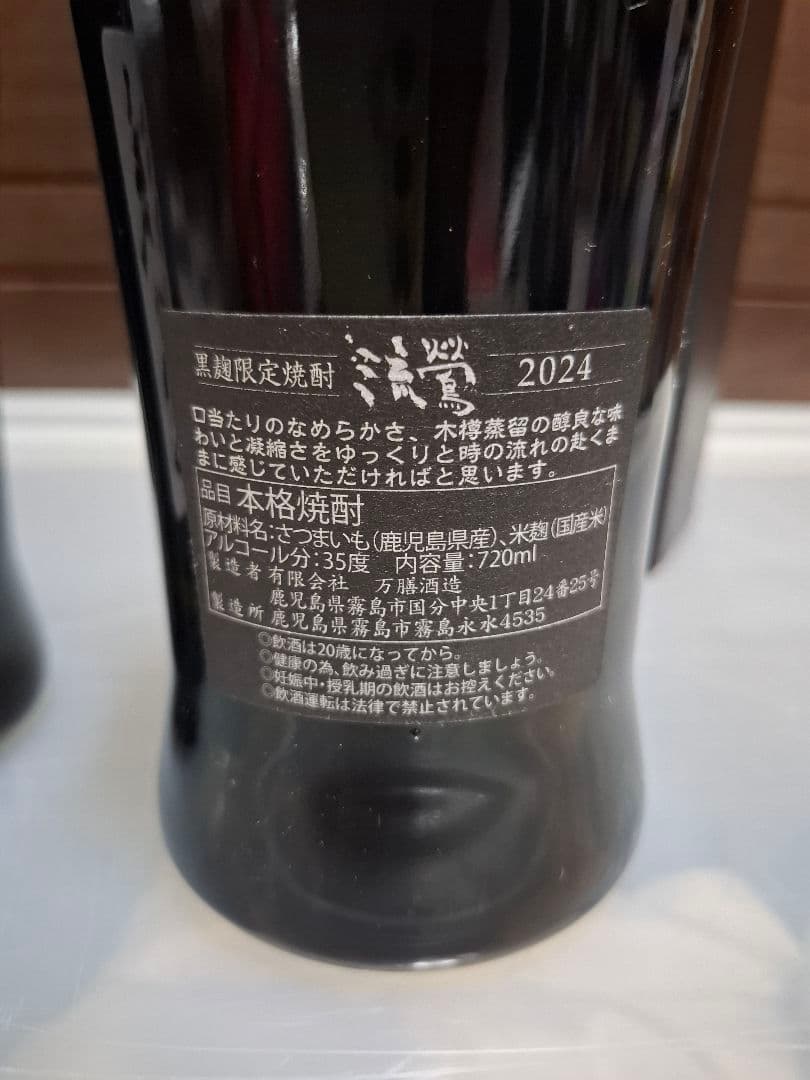 流鶯 るおう 35度 720ml 黒麹 2024　芋焼酎　2本セット
