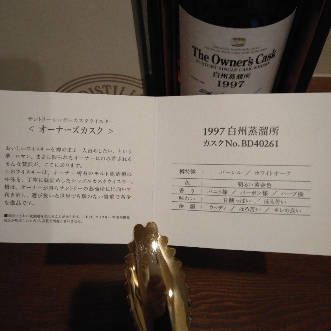 サントリーオーナーズカスク白州　1997