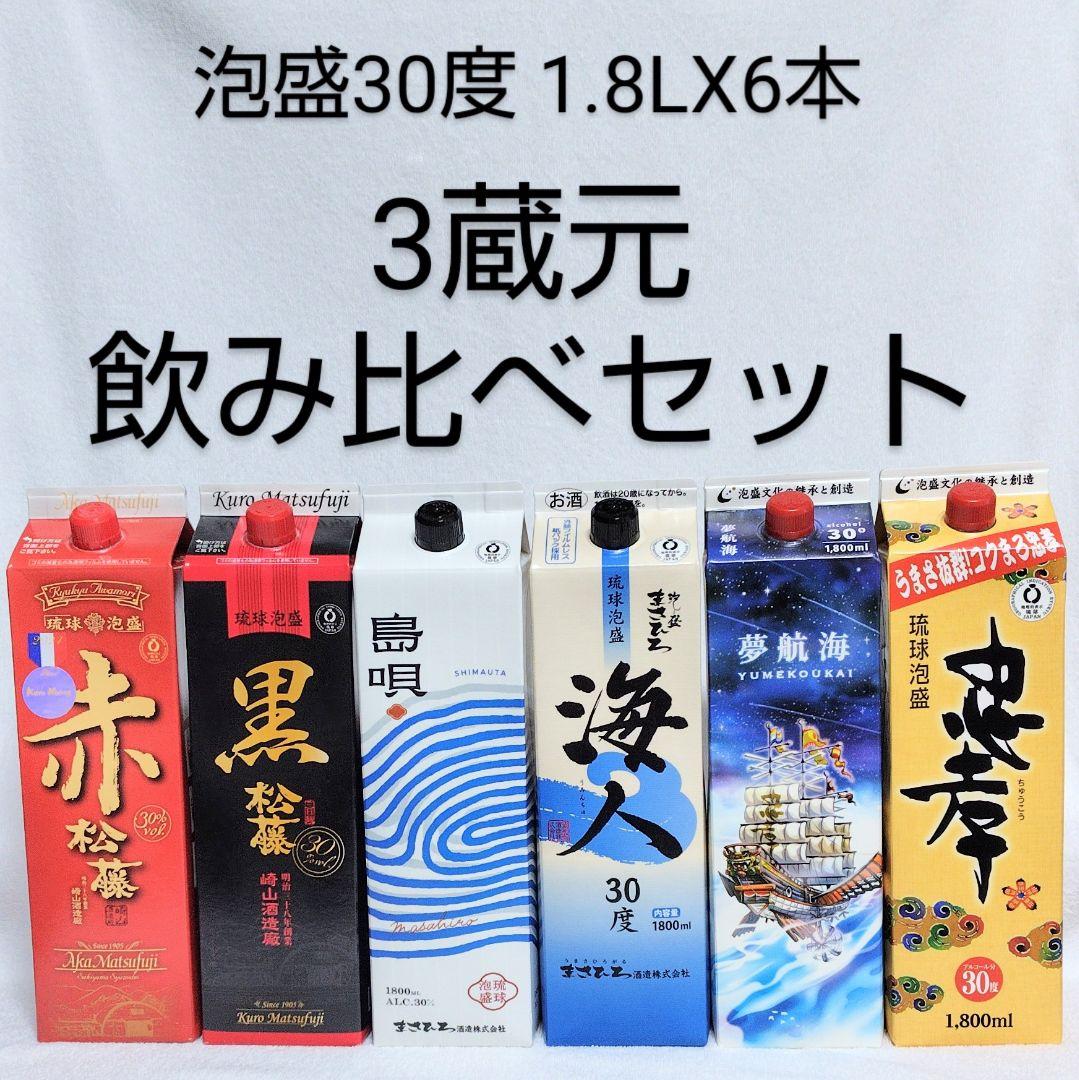 ★沖縄発★泡盛30度「3蔵元飲み比べセット」1.8L 紙パック