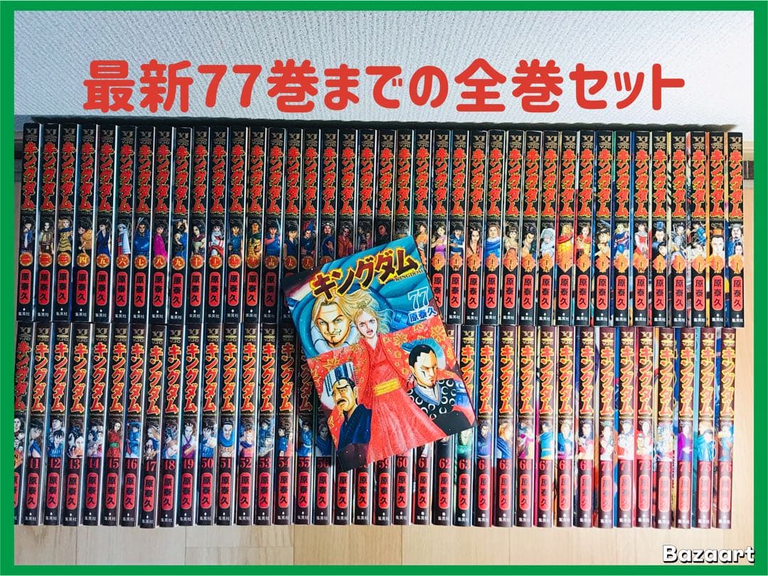 キングダム　1-77巻　全巻セット