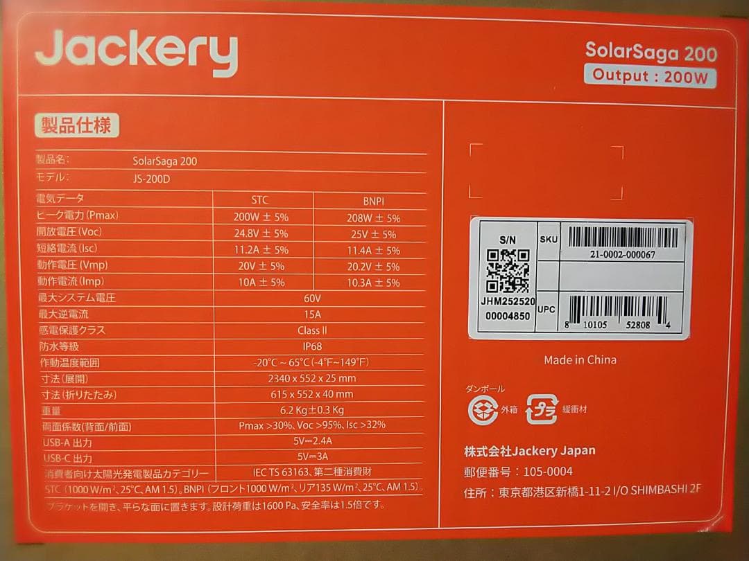 ★新品未使用品！★ Jackery SolarSaga200 JS-200D