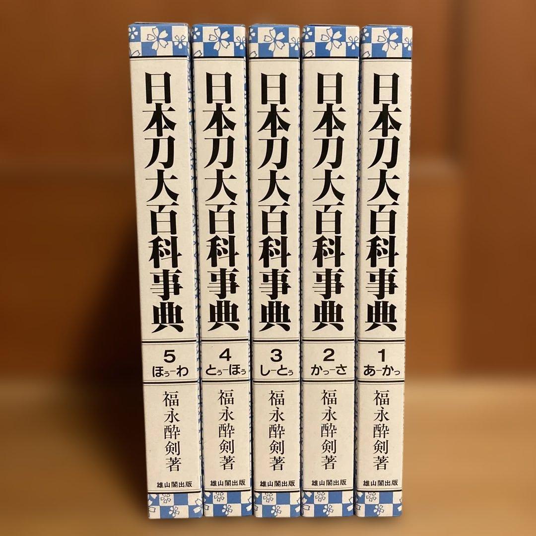 日本刀台百科事典　1〜5巻セット