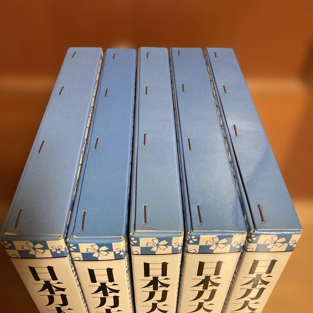 日本刀台百科事典　1〜5巻セット