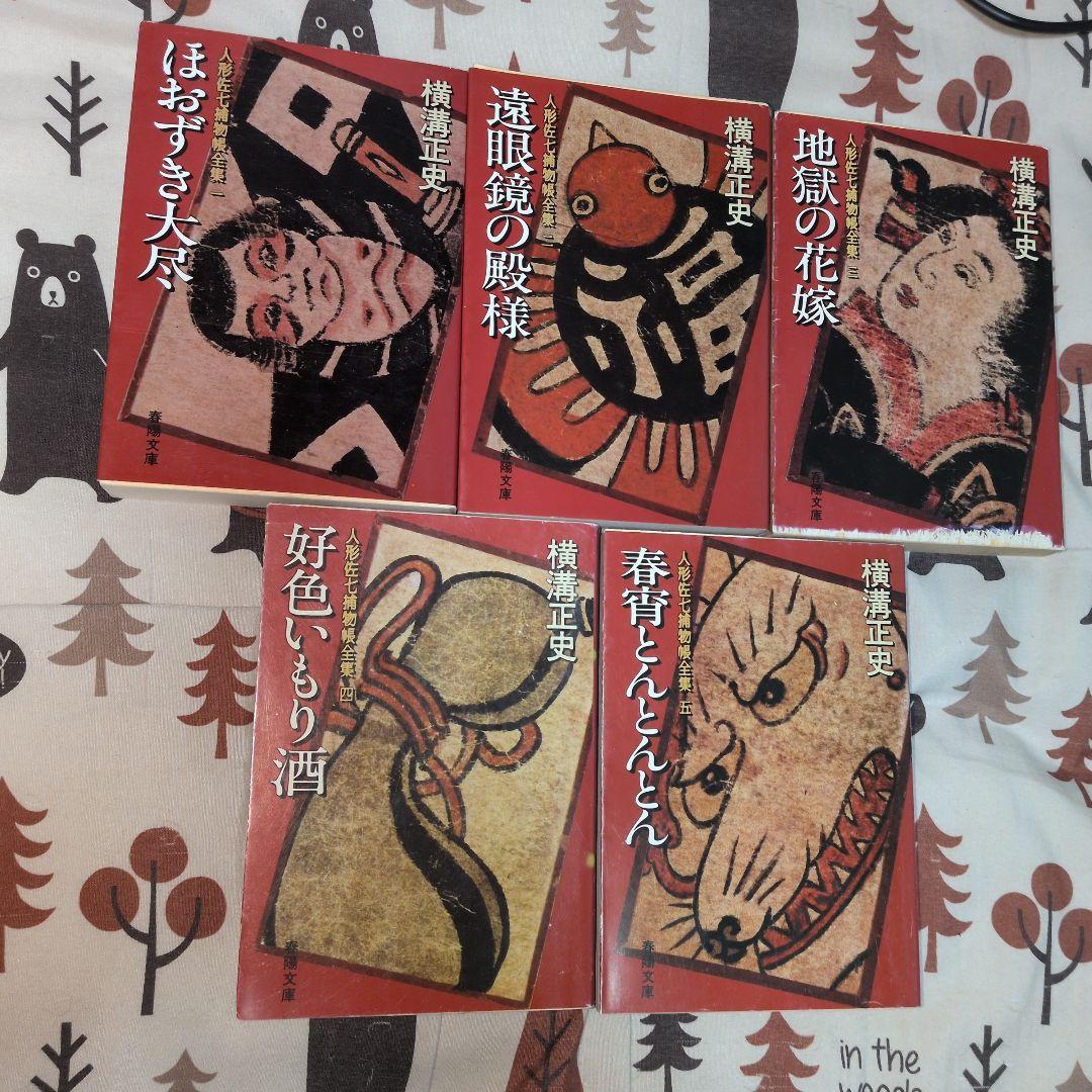 人形佐七捕物帳　全巻セット　横溝正史　時代小説　金田一耕助　名探偵