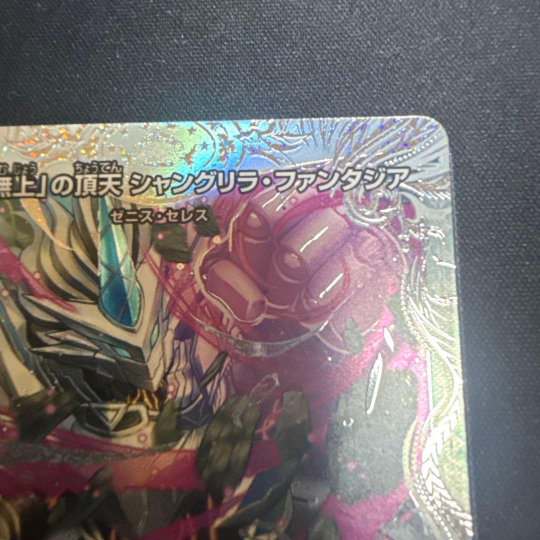 「無上」の頂天　シャングリラ・ファンタジア　ゼニスSSPトレジャー