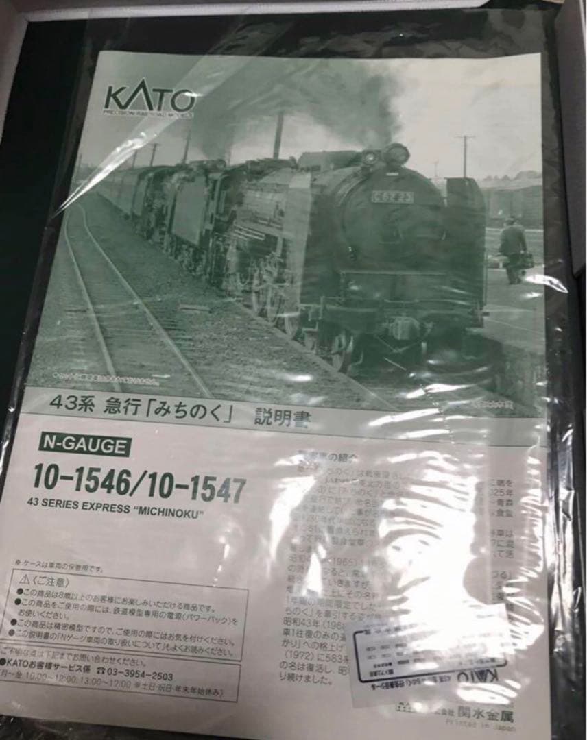 KATO　 43系夜行急行「みちのく」 基本・増結フルセット