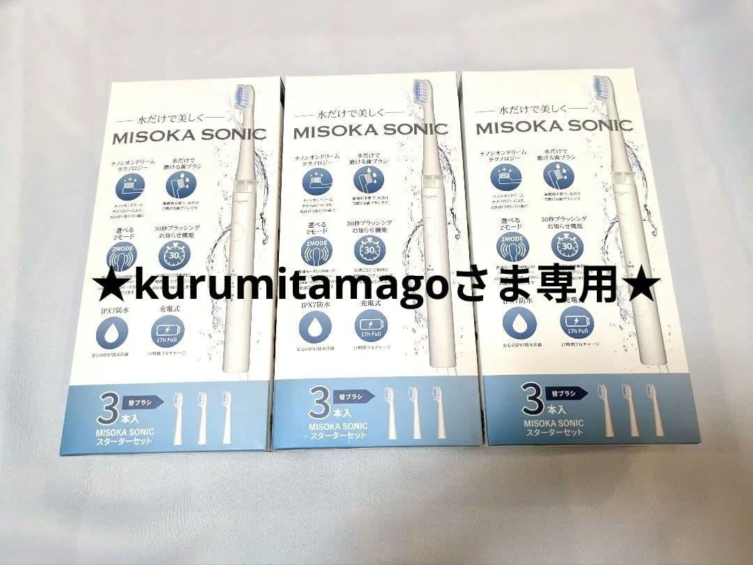 MISOKA SONIC 電動歯ブラシ 3本セット