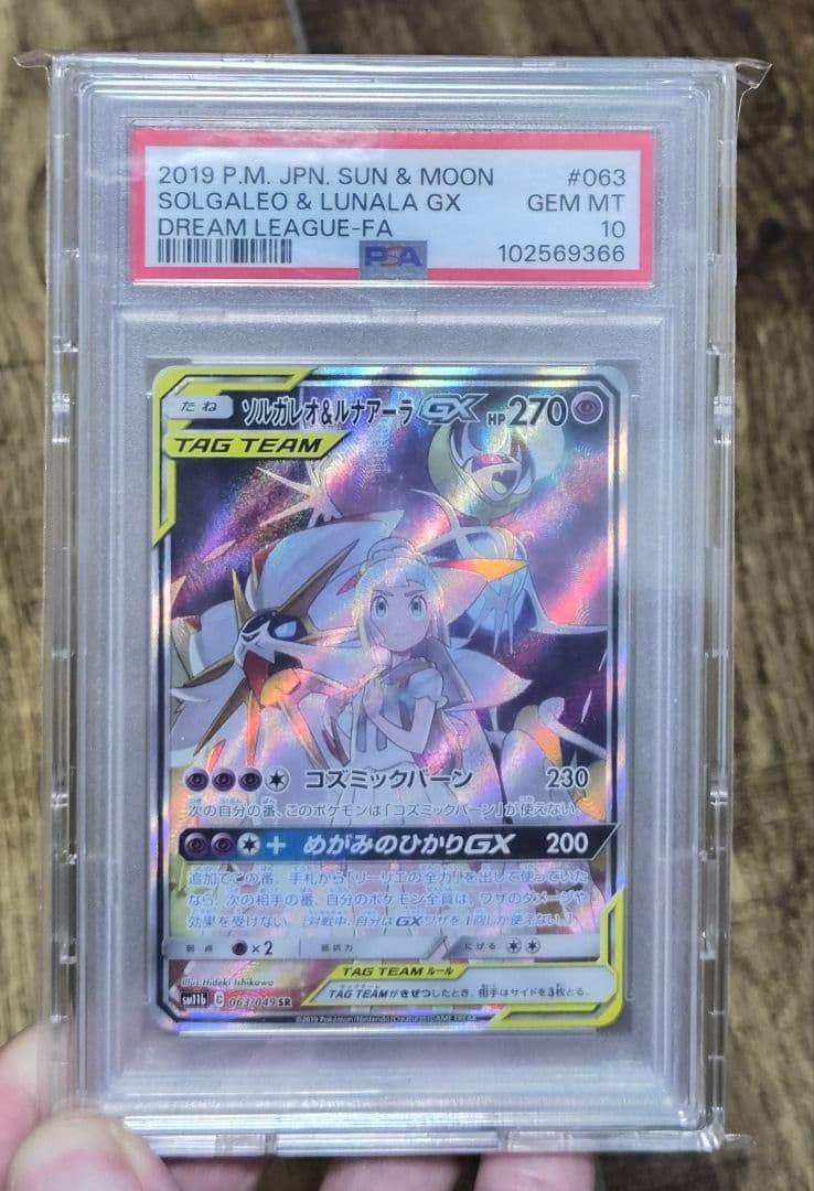 【psa10】ソルガレオ&ルナアーラGX SR