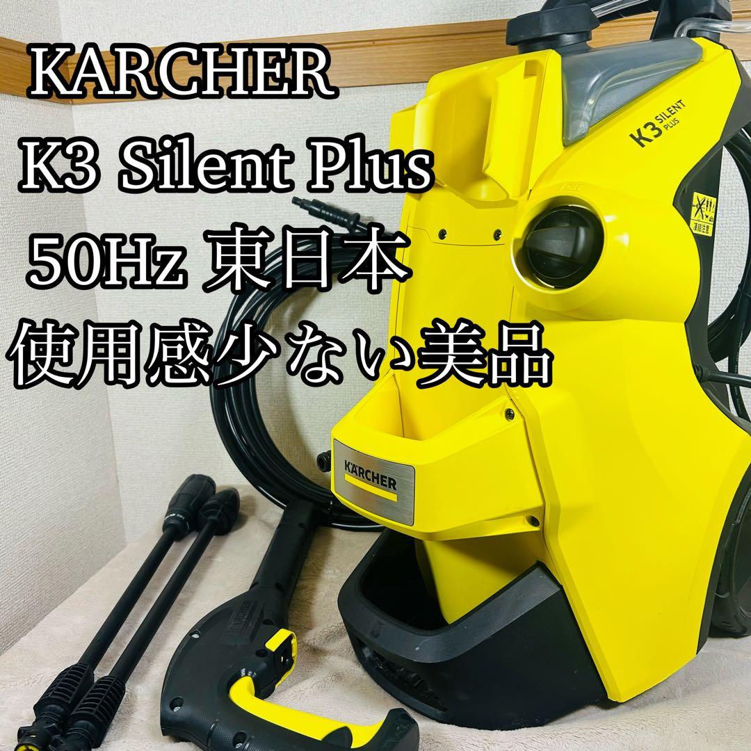 ケルヒャー KARCHER K3サイレントプラス高圧洗浄機　50Hz東日本