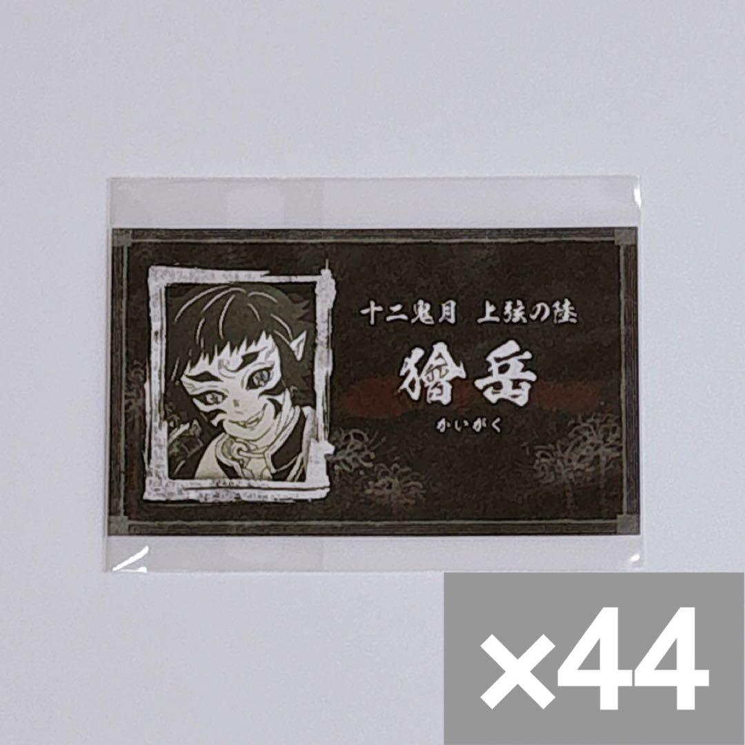 鬼滅の刃 無限城 獪岳 名刺カードコレクション 名刺カード 名刺