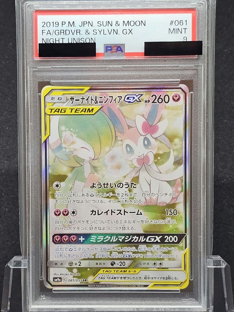208 ポケモンカード　サーナイト＆ニンフィアGX SA PSA9