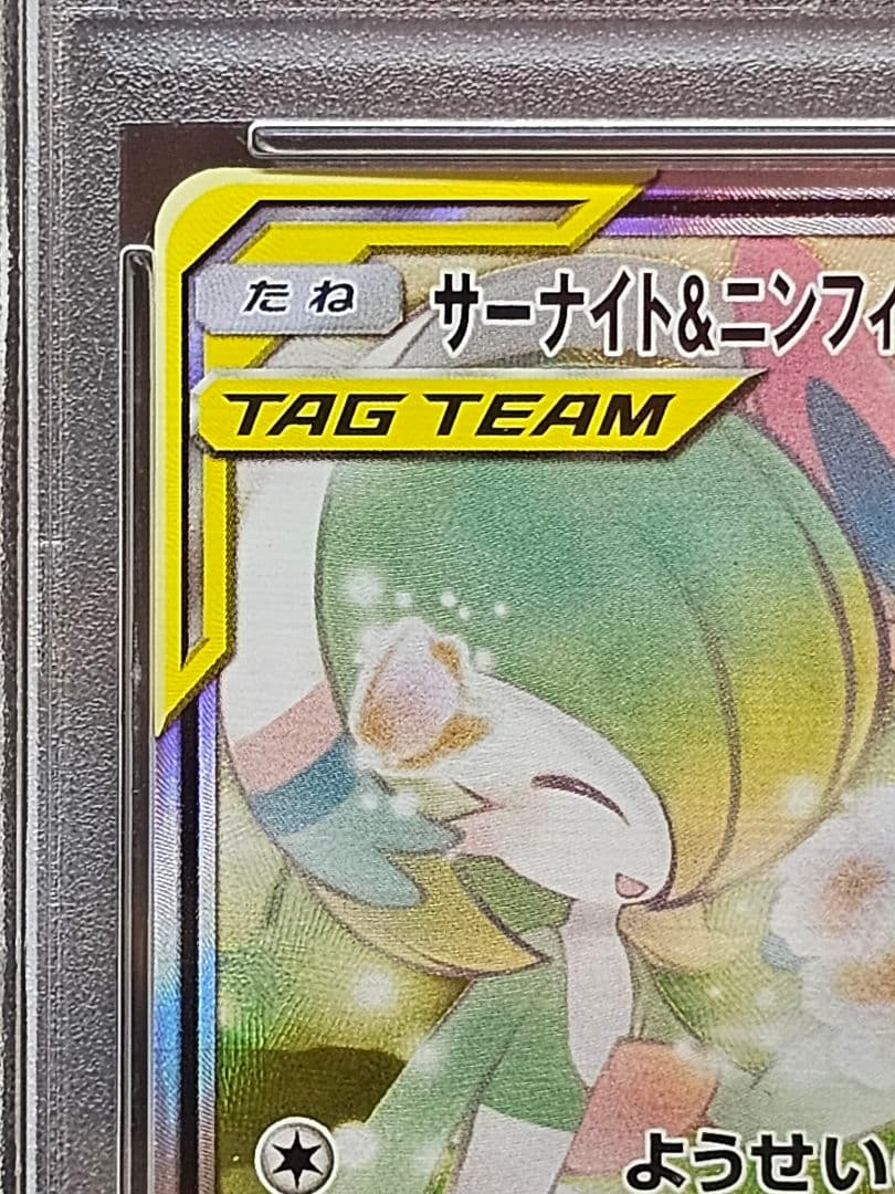 208 ポケモンカード　サーナイト＆ニンフィアGX SA PSA9