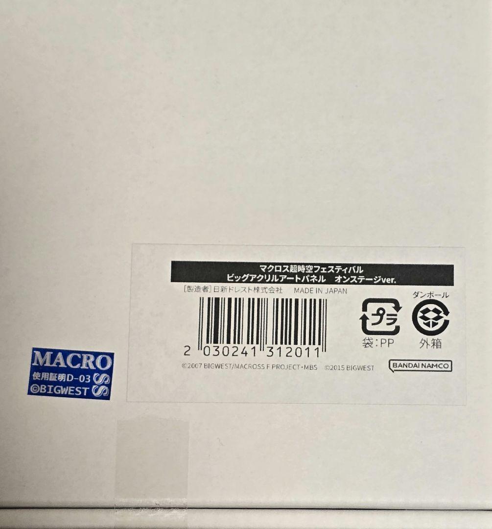 マクロス 超時空フェスティバル ビックアクリルアートパネル オンステージ