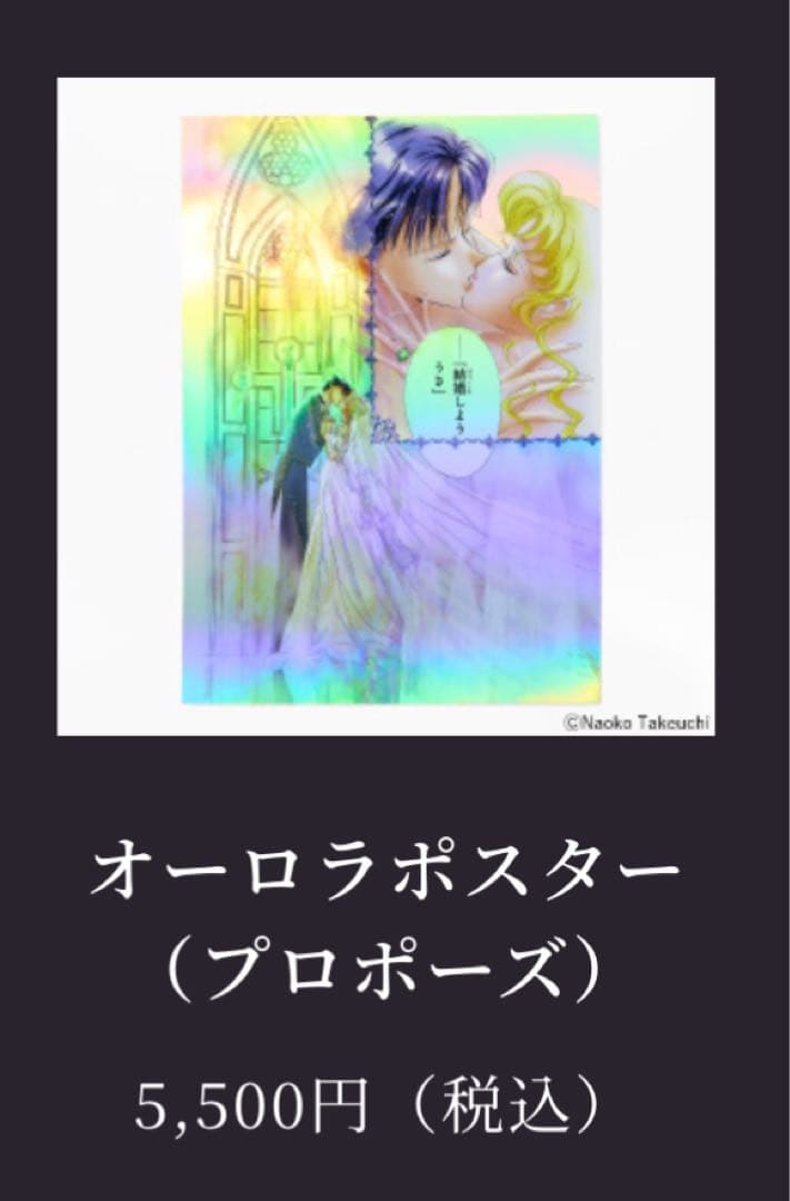 セーラームーン カフェ オーロラポスター まもうさ 結婚 プロポーズ