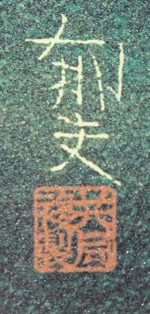 平山郁夫 【木の間の塔 薬師寺】 共同印刷 工芸画