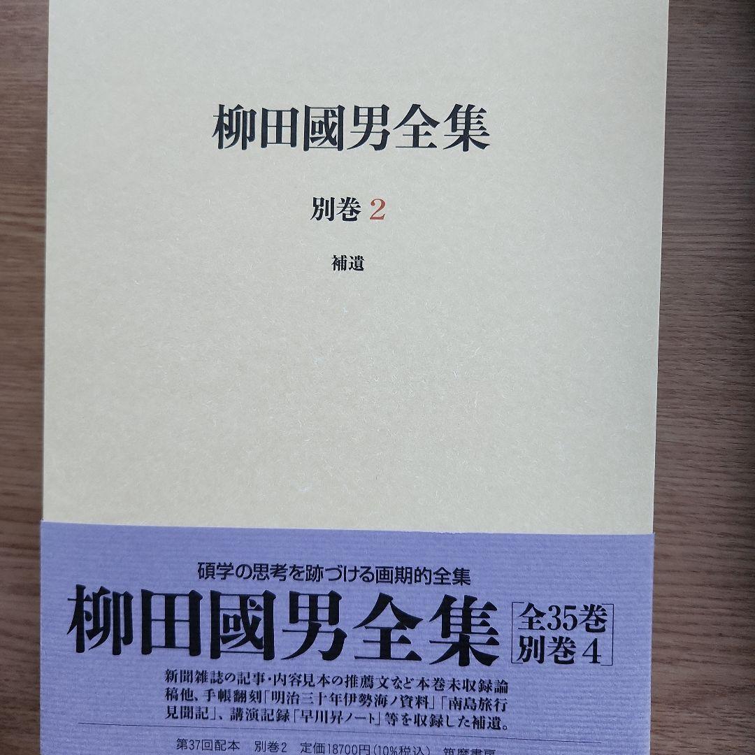 柳田國男全集 別巻2